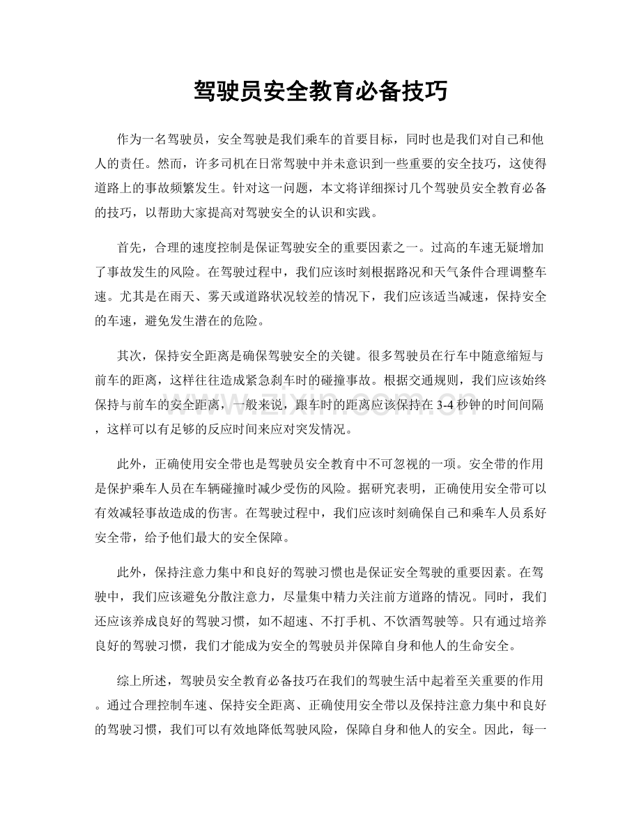 驾驶员安全教育必备技巧.docx_第1页