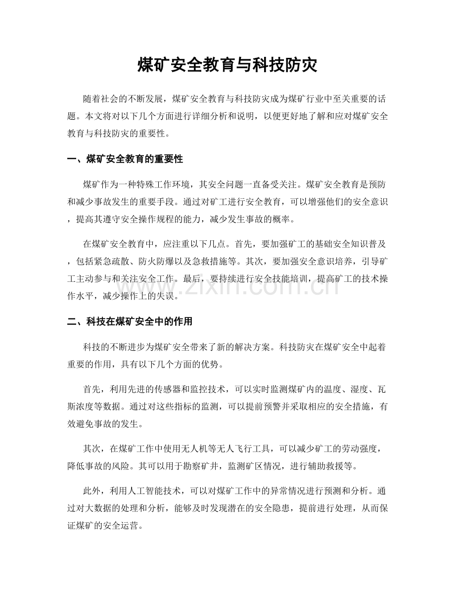 煤矿安全教育与科技防灾.docx_第1页