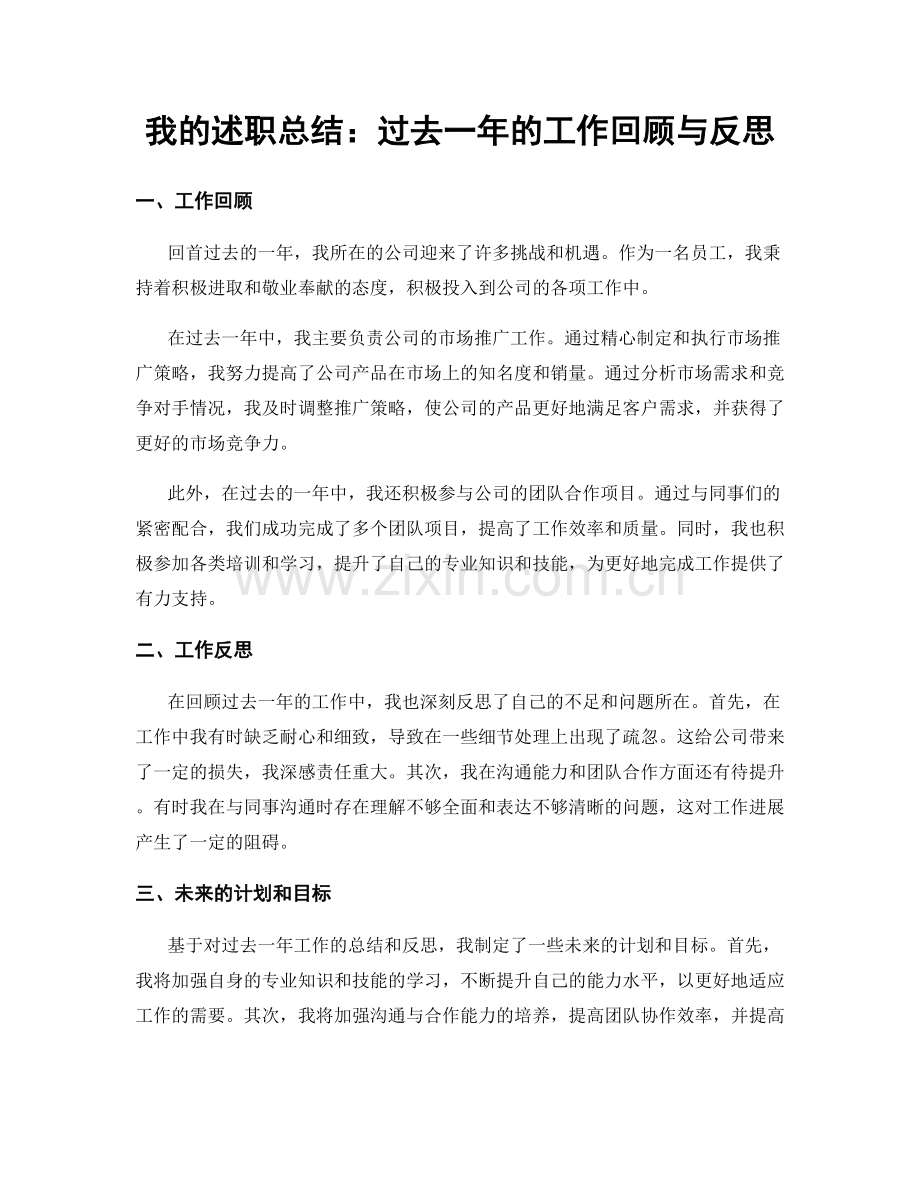 我的述职总结：过去一年的工作回顾与反思.docx_第1页