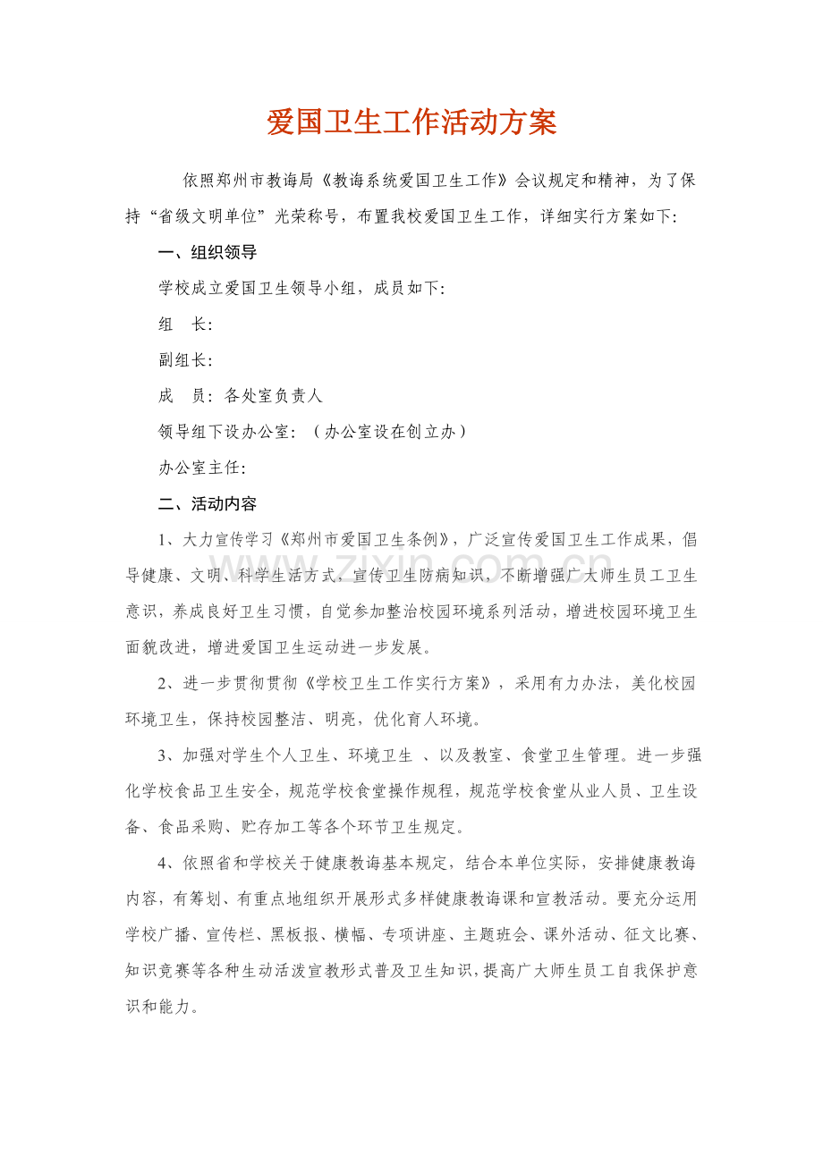 爱国卫生运动实施专项方案及卫生小常识.doc_第1页