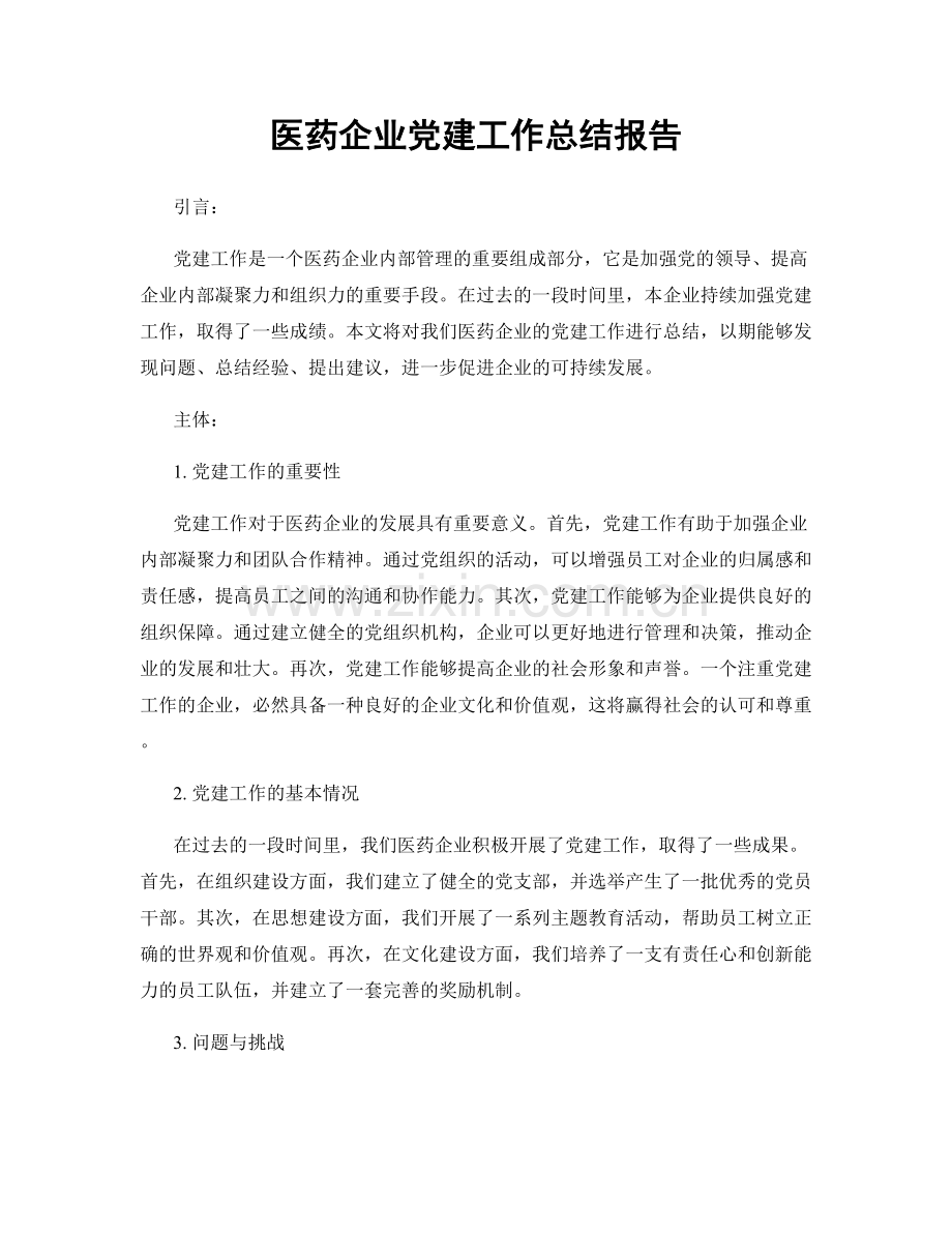 医药企业党建工作总结报告.docx_第1页