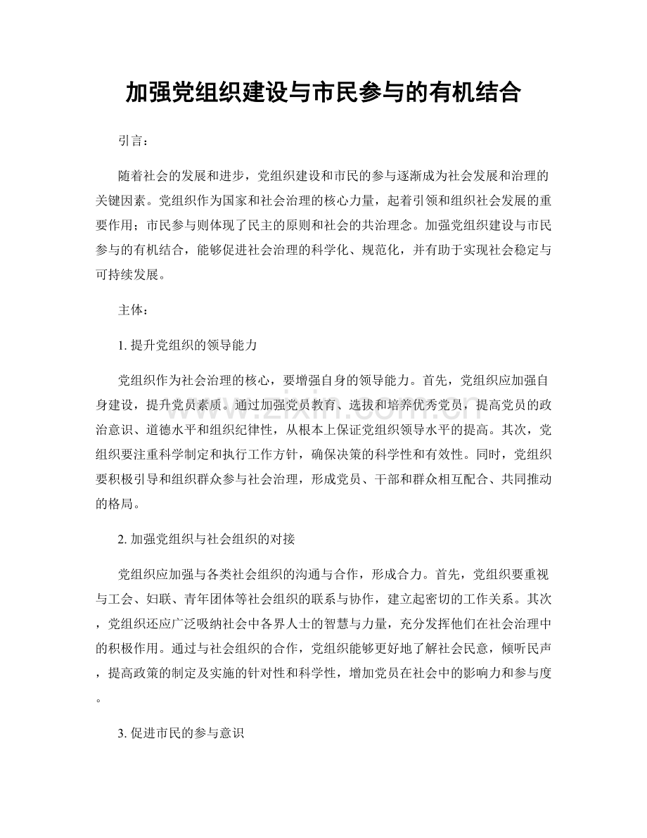 加强党组织建设与市民参与的有机结合.docx_第1页