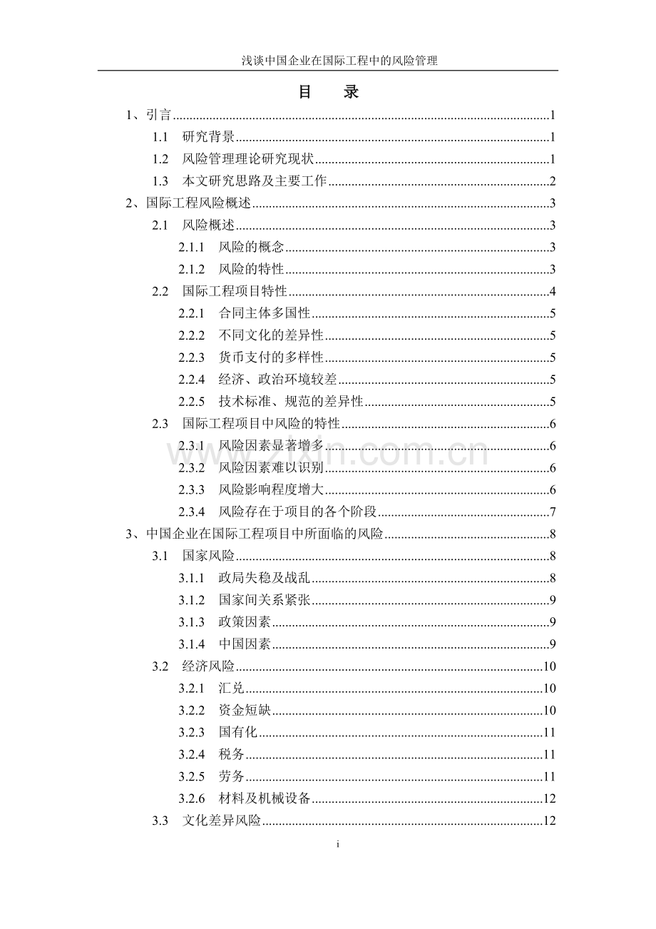 企业在国际工程中的风险管理-毕业论文.docx_第3页