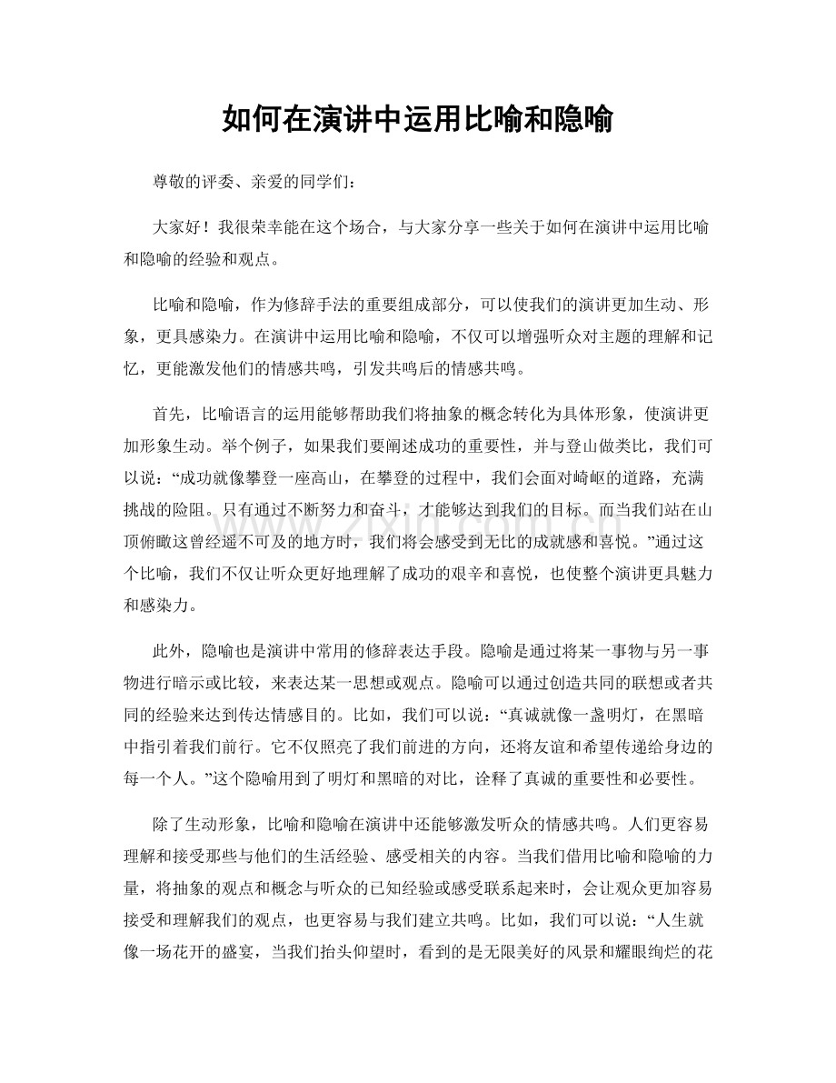 如何在演讲中运用比喻和隐喻.docx_第1页