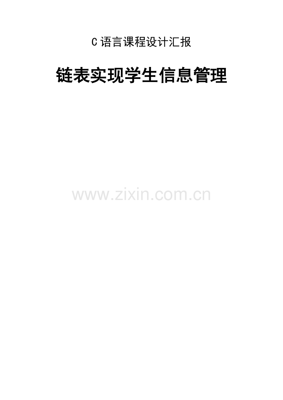 c语言程序设计方案报告链表实现学生信息管理.docx_第1页