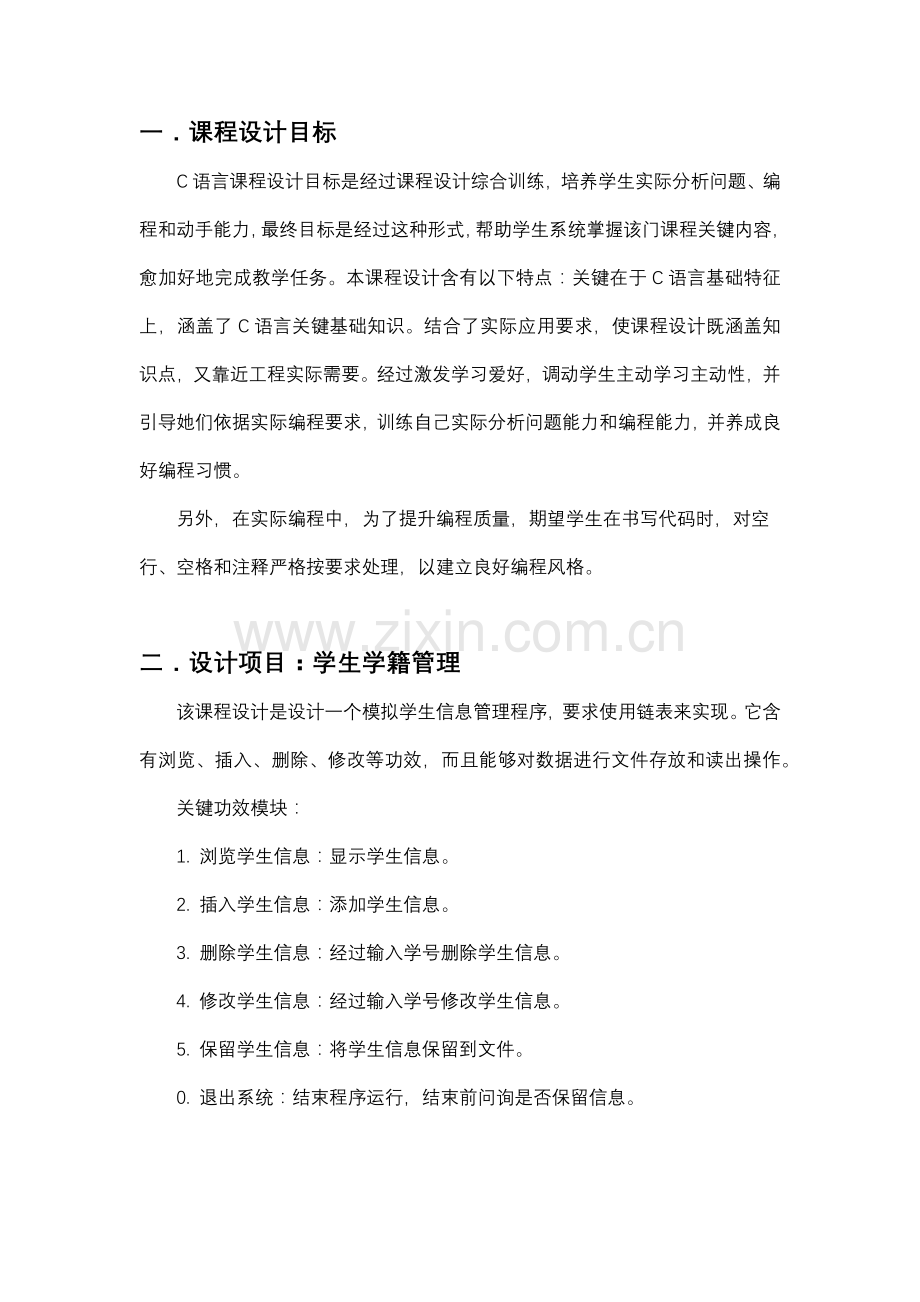 c语言程序设计方案报告链表实现学生信息管理.docx_第2页