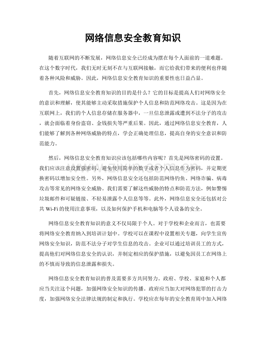 网络信息安全教育知识.docx_第1页