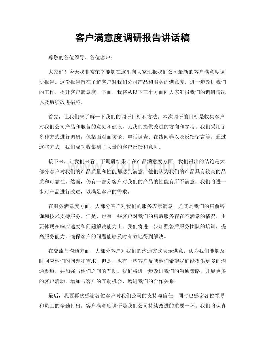 客户满意度调研报告讲话稿.docx_第1页