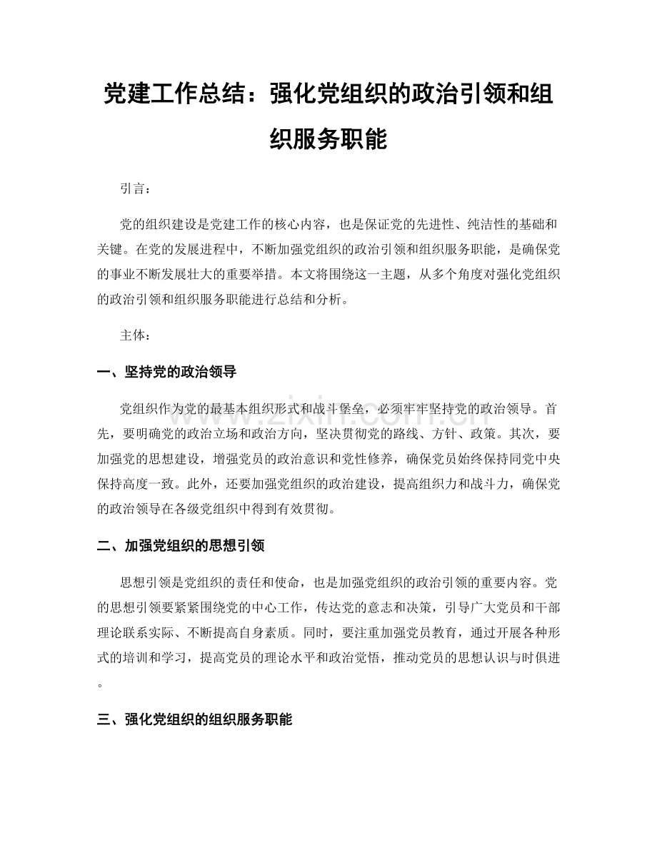 党建工作总结：强化党组织的政治引领和组织服务职能.docx_第1页