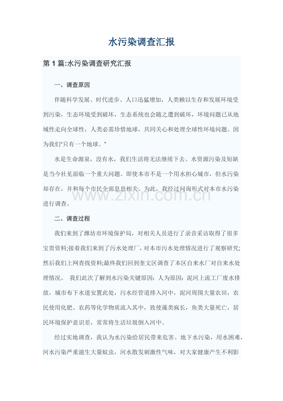 水污染调查分析报告.docx_第1页