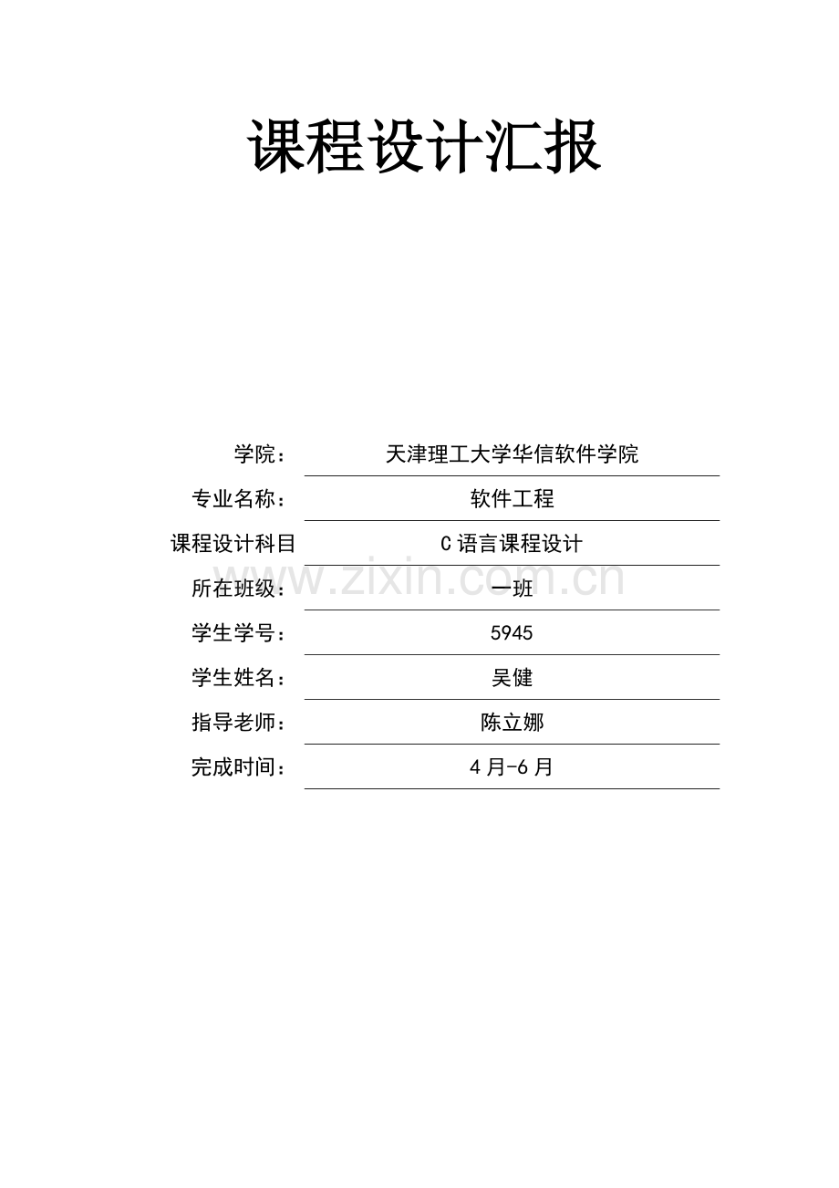 c语言程序设计教师工资标准管理系统具体的设计方案报告.docx_第1页