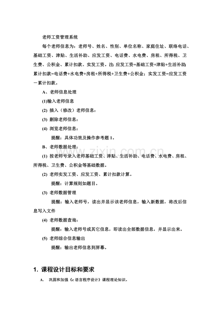 c语言程序设计教师工资标准管理系统具体的设计方案报告.docx_第2页