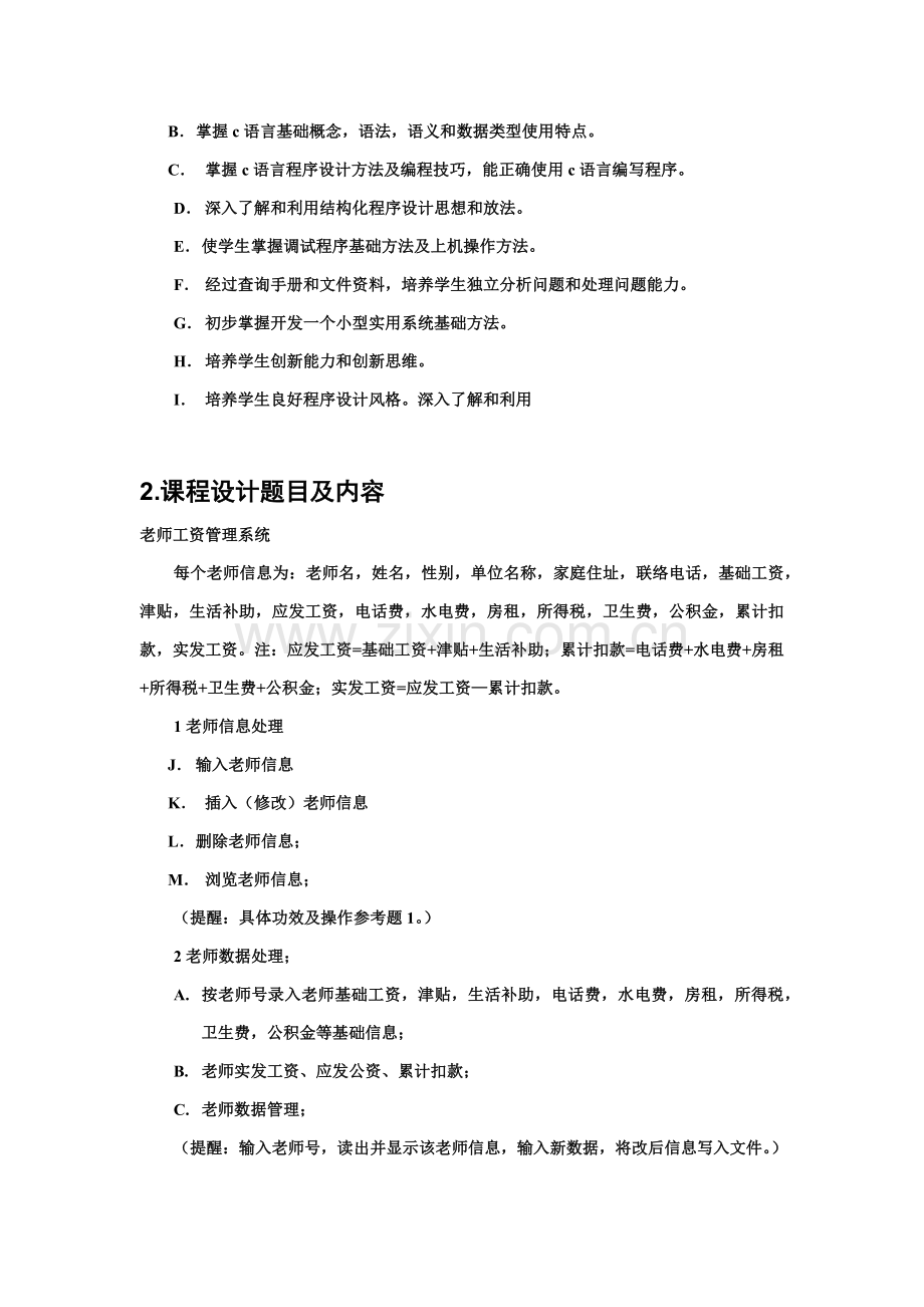 c语言程序设计教师工资标准管理系统具体的设计方案报告.docx_第3页