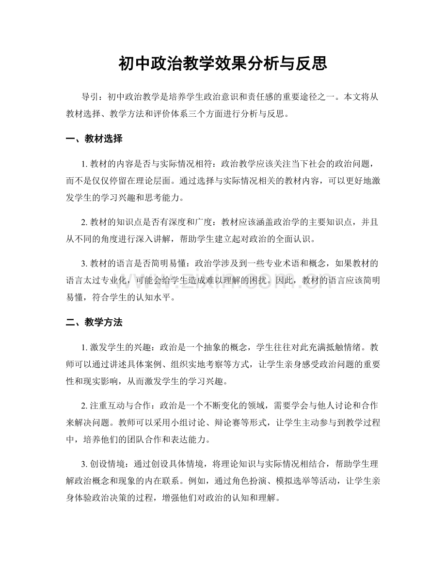 初中政治教学效果分析与反思.docx_第1页