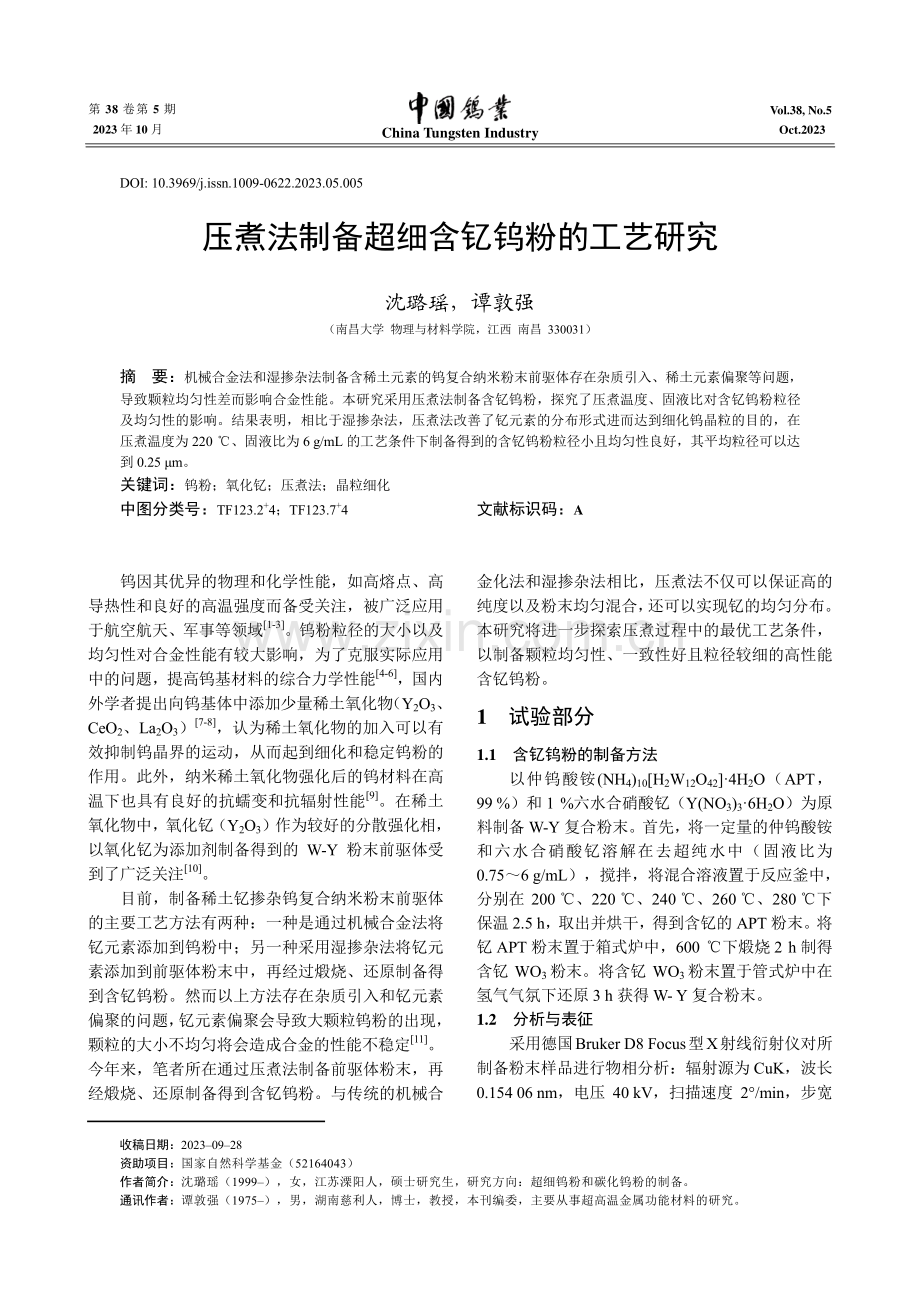 压煮法制备超细含钇钨粉的工艺研究.pdf_第1页