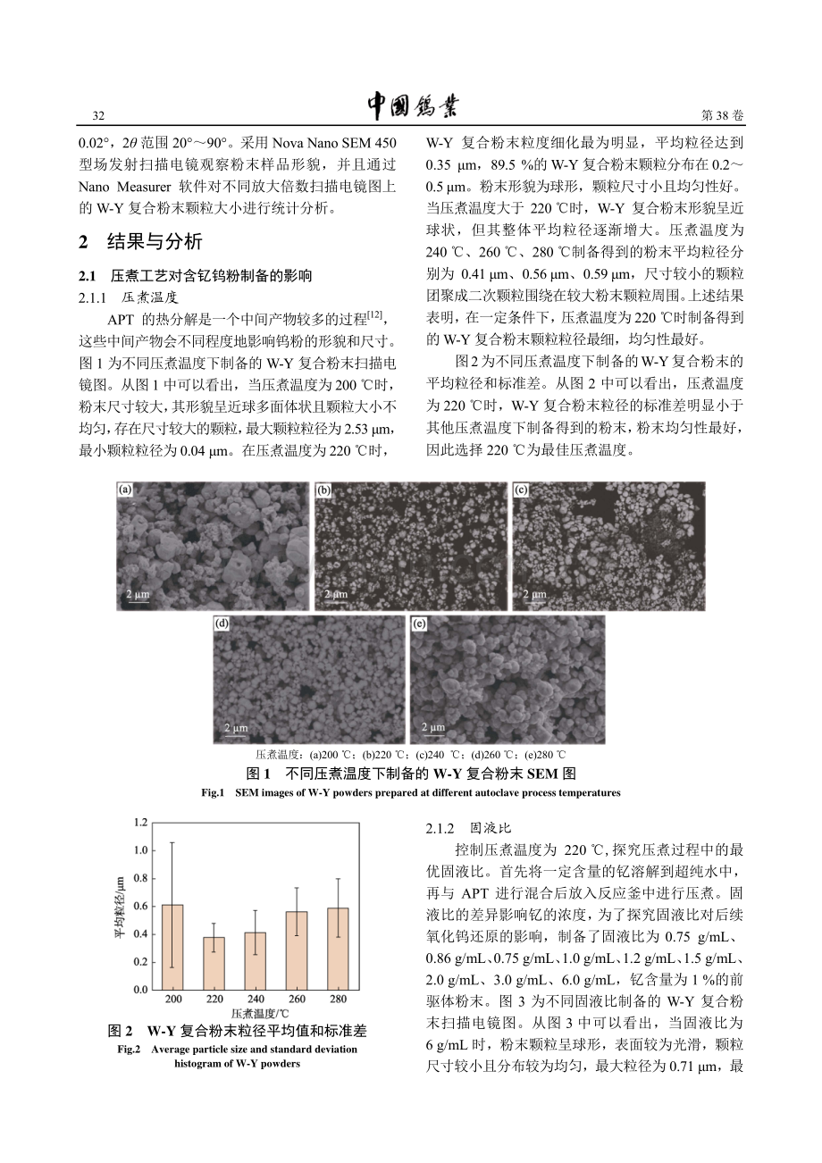 压煮法制备超细含钇钨粉的工艺研究.pdf_第2页