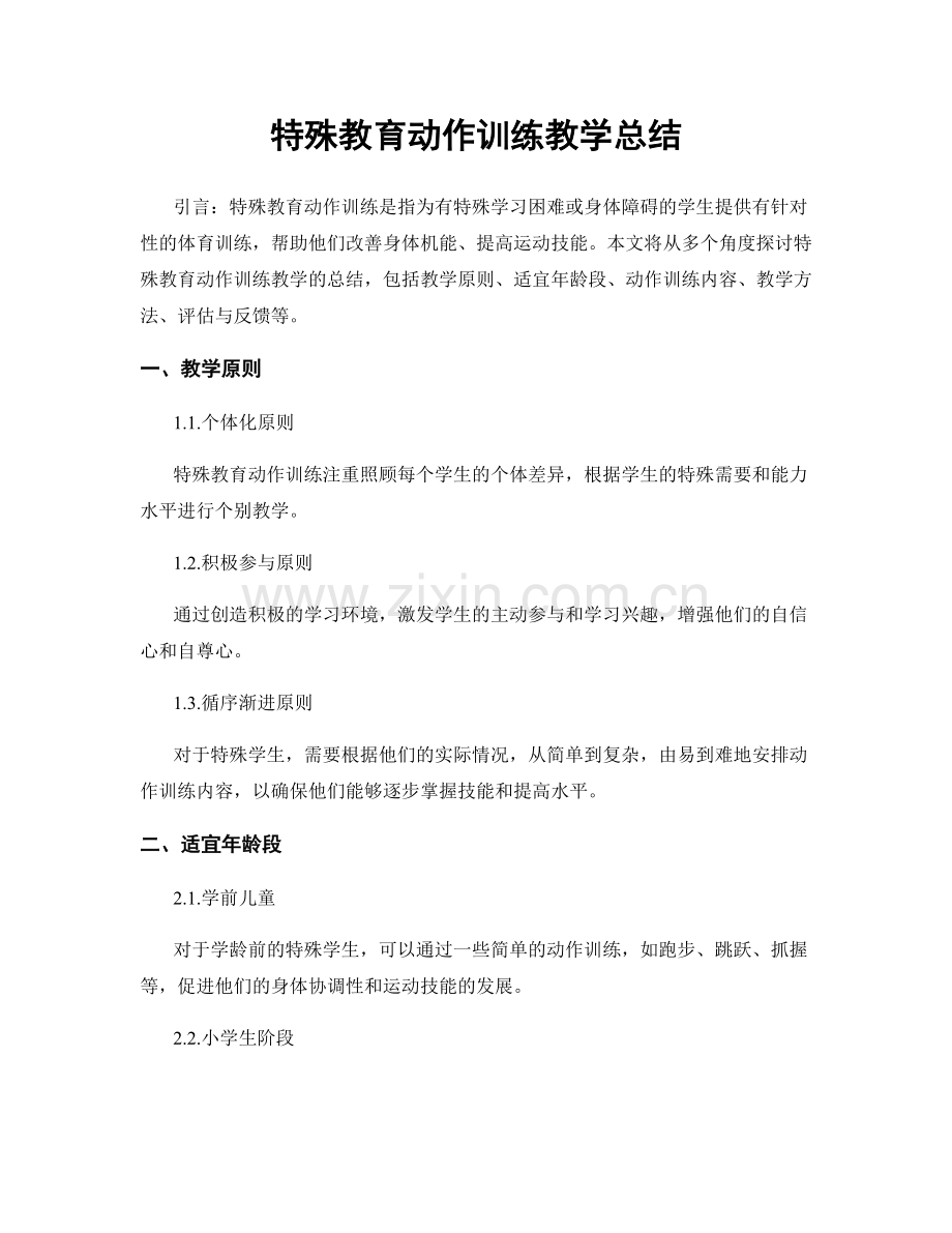 特殊教育动作训练教学总结.docx_第1页