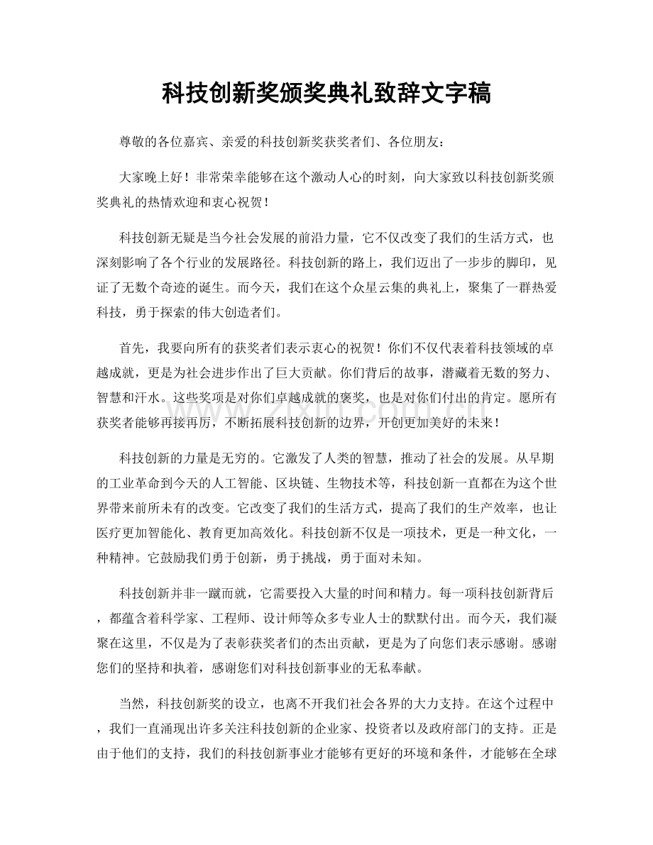 科技创新奖颁奖典礼致辞文字稿.docx_第1页