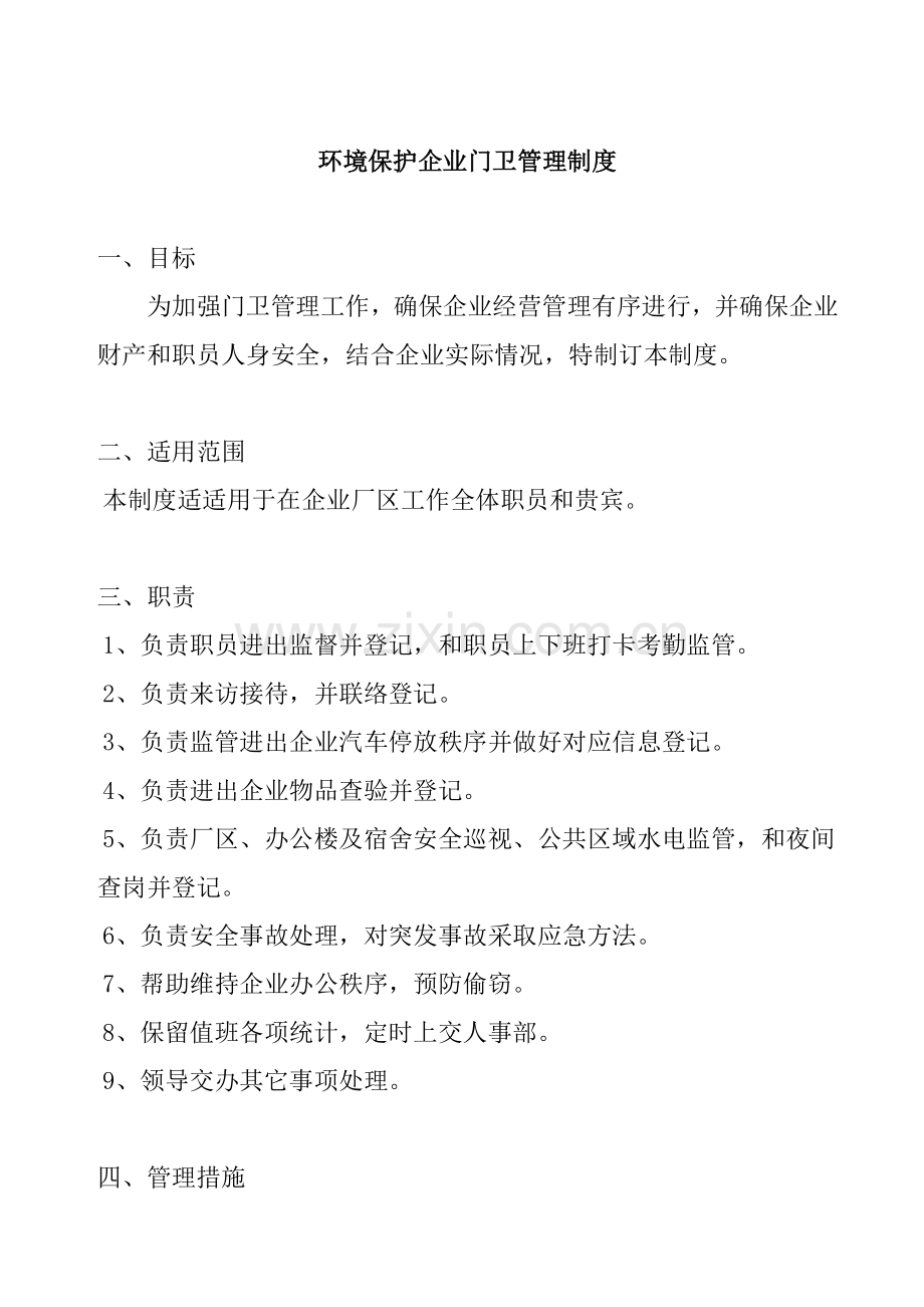 环保公司门卫人事管理制度样本.doc_第1页