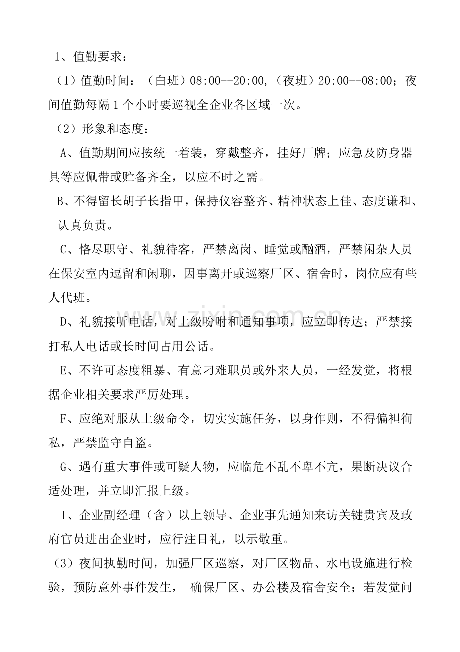 环保公司门卫人事管理制度样本.doc_第2页