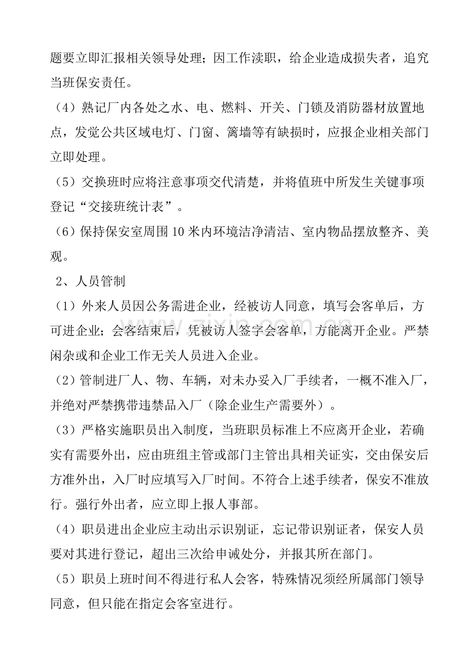 环保公司门卫人事管理制度样本.doc_第3页