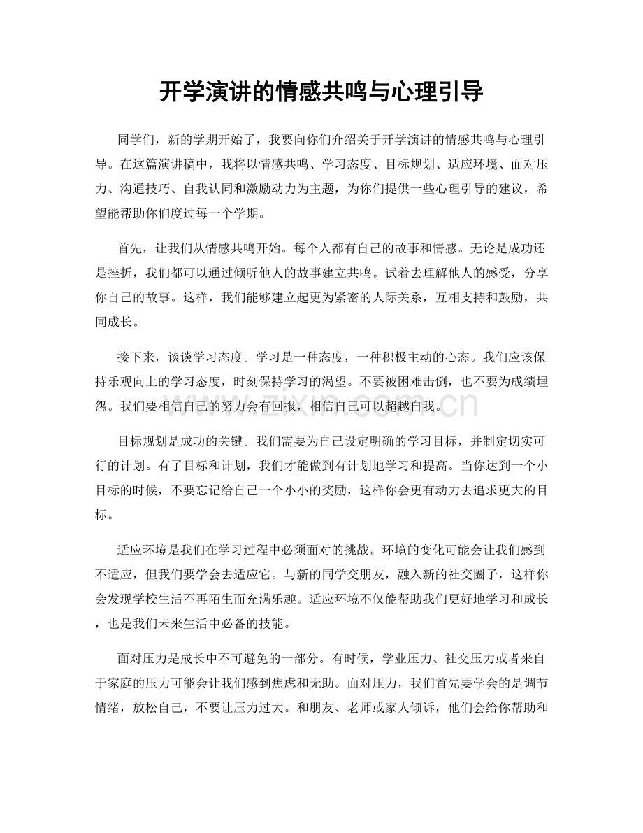 开学演讲的情感共鸣与心理引导.docx_第1页