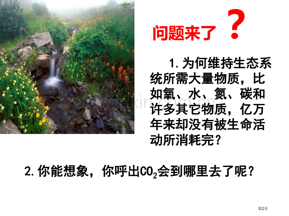 生态系统的物质循环市公开课一等奖百校联赛获奖课件.pptx_第2页