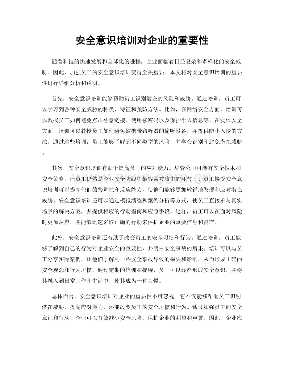 安全意识培训对企业的重要性.docx_第1页