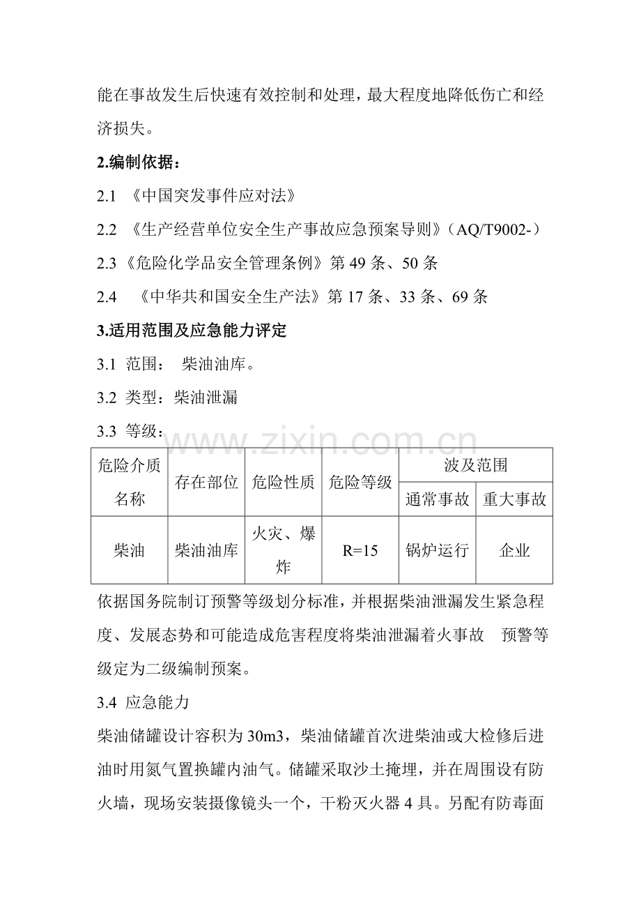 柴油泄漏应急专题预案.doc_第3页