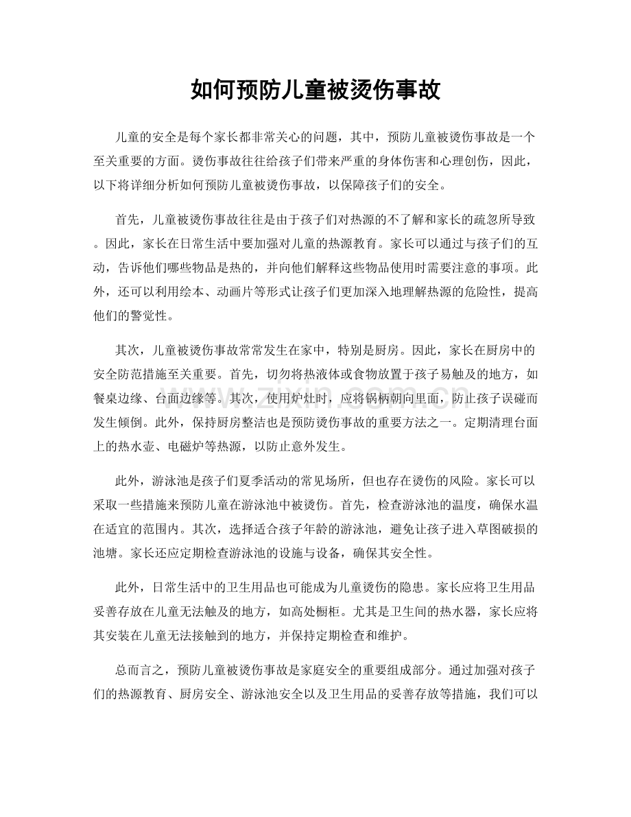 如何预防儿童被烫伤事故.docx_第1页