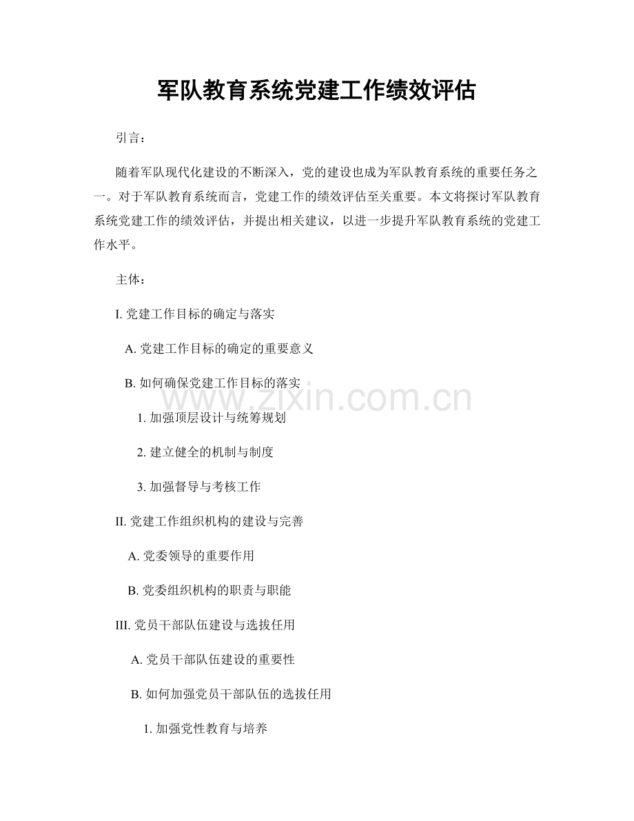 军队教育系统党建工作绩效评估.docx_第1页