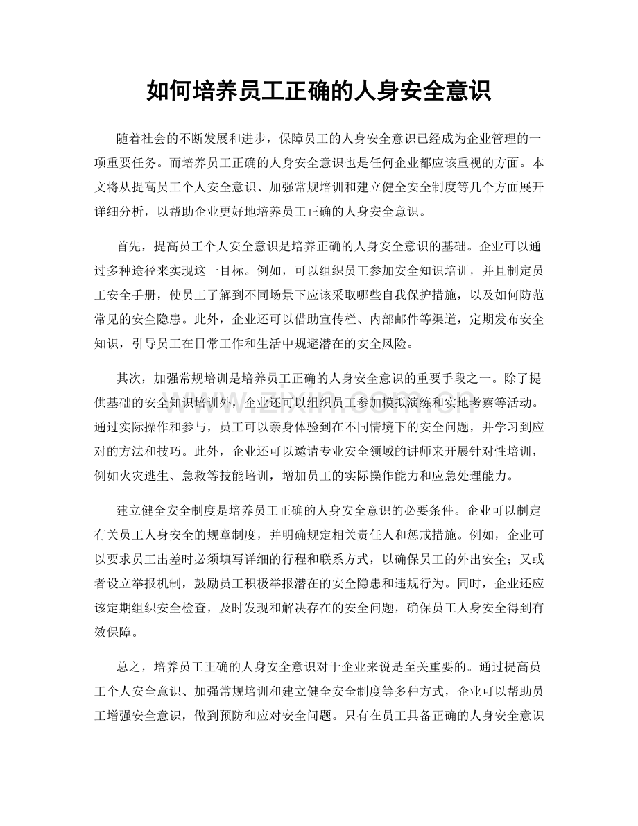 如何培养员工正确的人身安全意识.docx_第1页