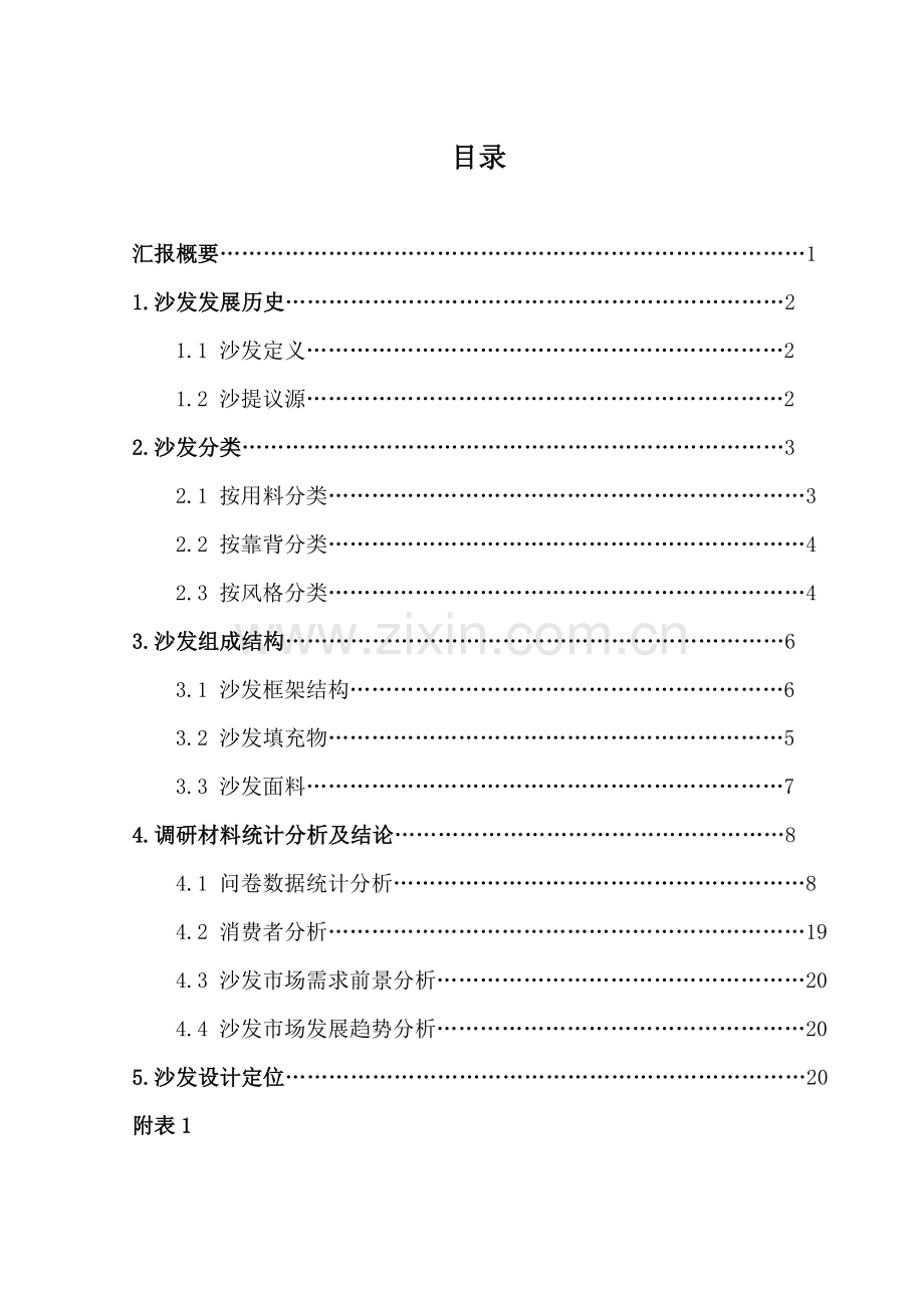 沙发设计调研研究报告.docx_第2页