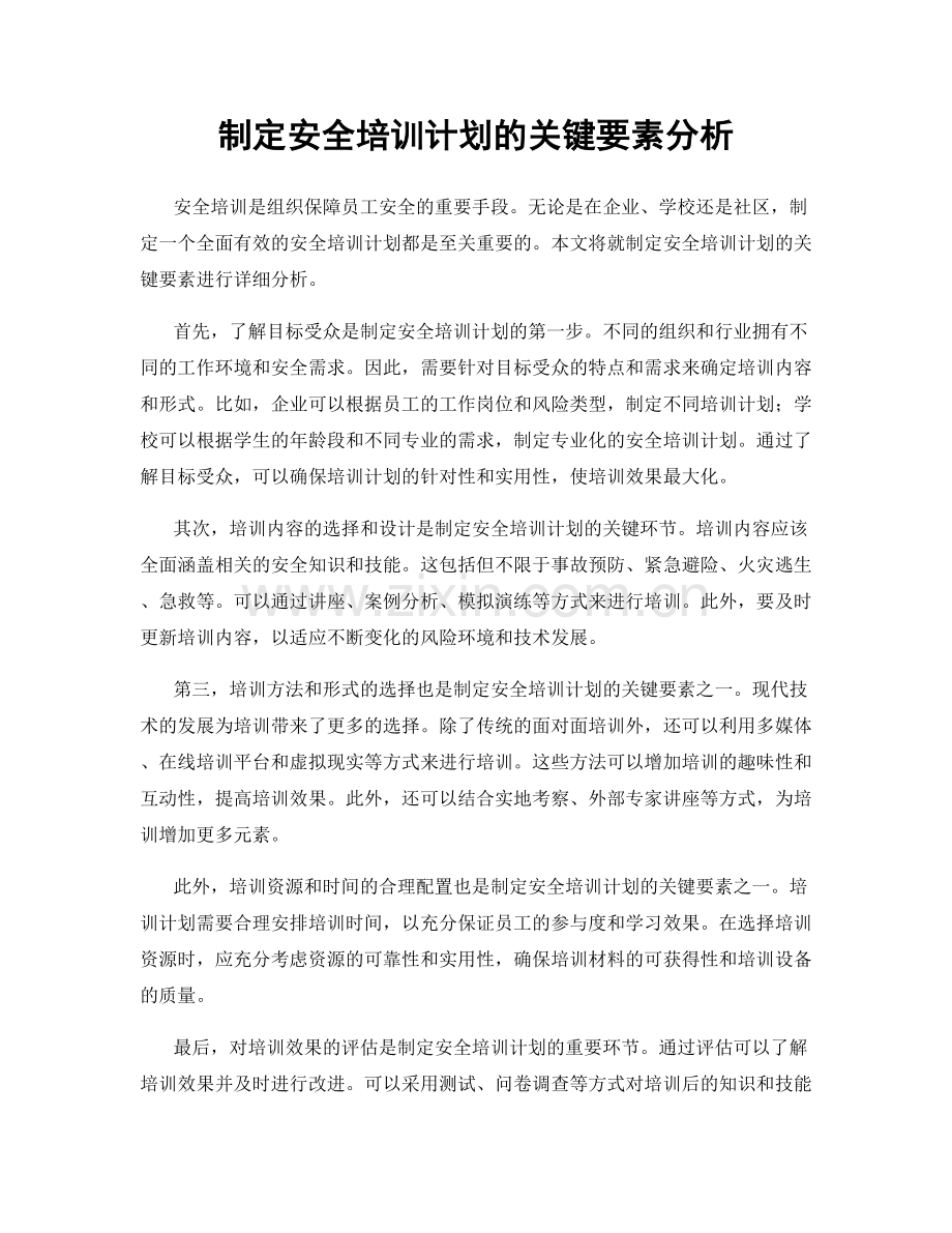 制定安全培训计划的关键要素分析.docx_第1页