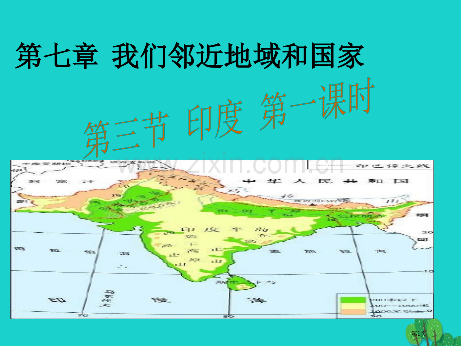 七年级地理下册第七章第三节印度第一课时市公开课一等奖百校联赛特等奖大赛微课金奖PPT课件.pptx_第1页