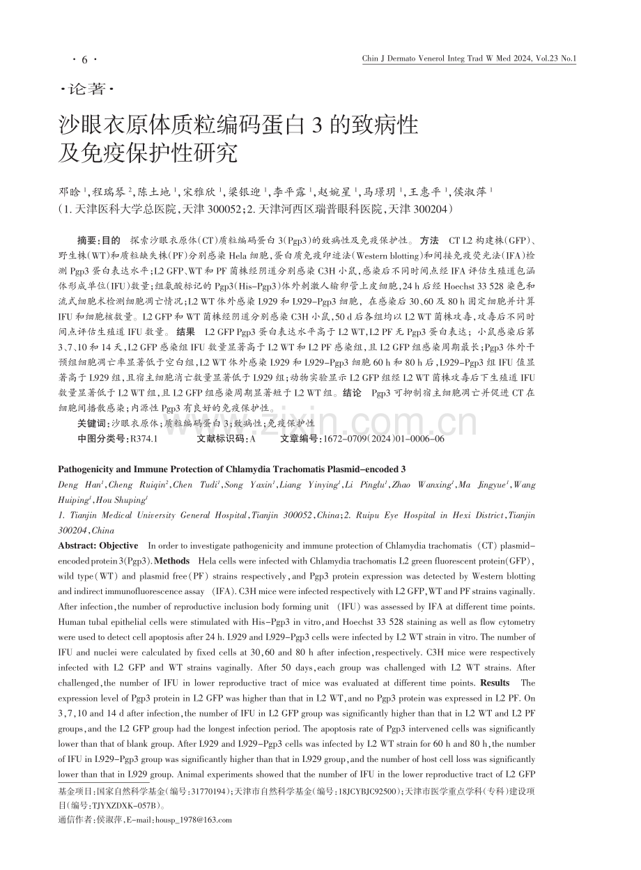 沙眼衣原体质粒编码蛋白3的致病性及免疫保护性研究.pdf_第1页