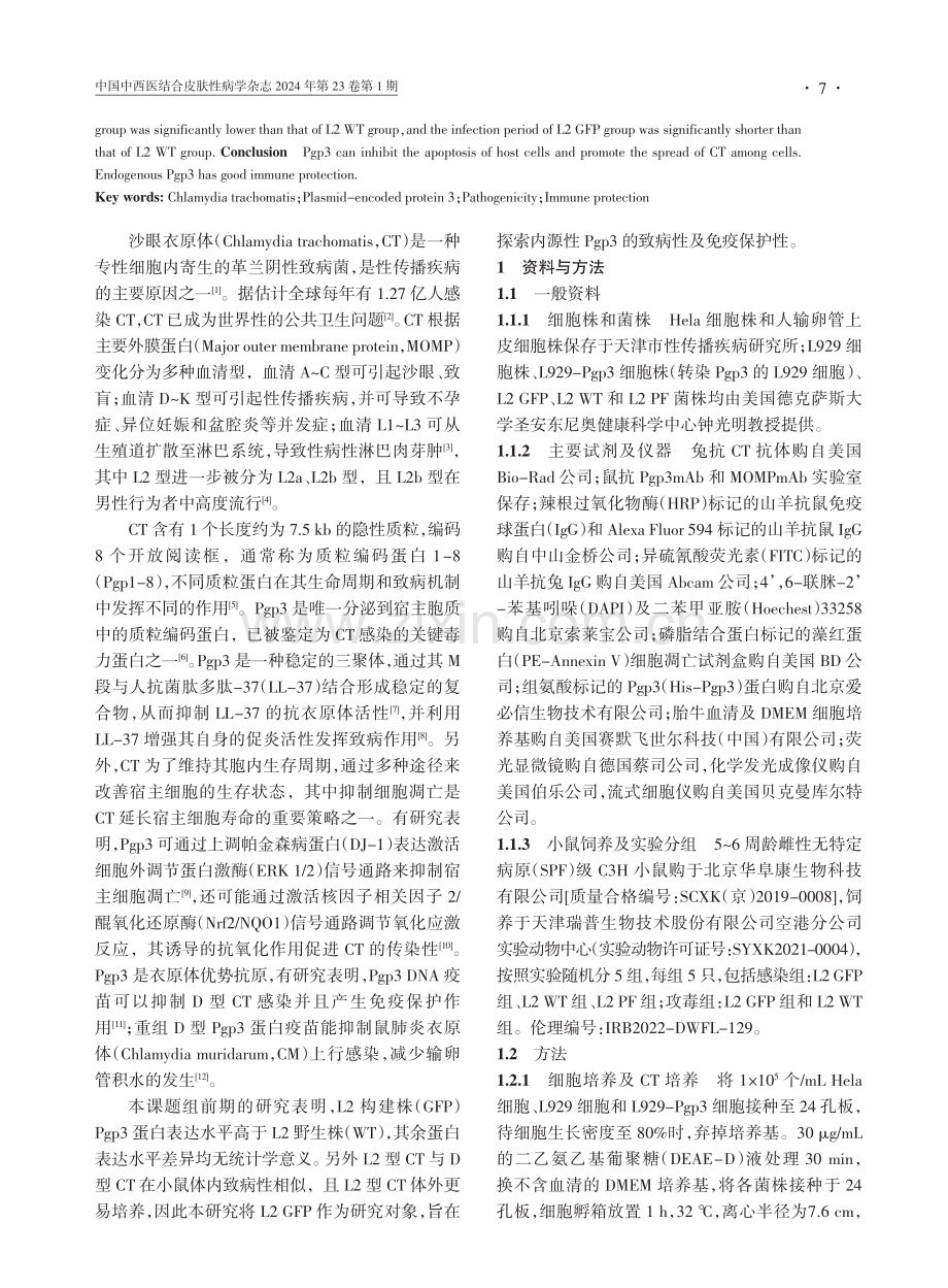 沙眼衣原体质粒编码蛋白3的致病性及免疫保护性研究.pdf_第2页