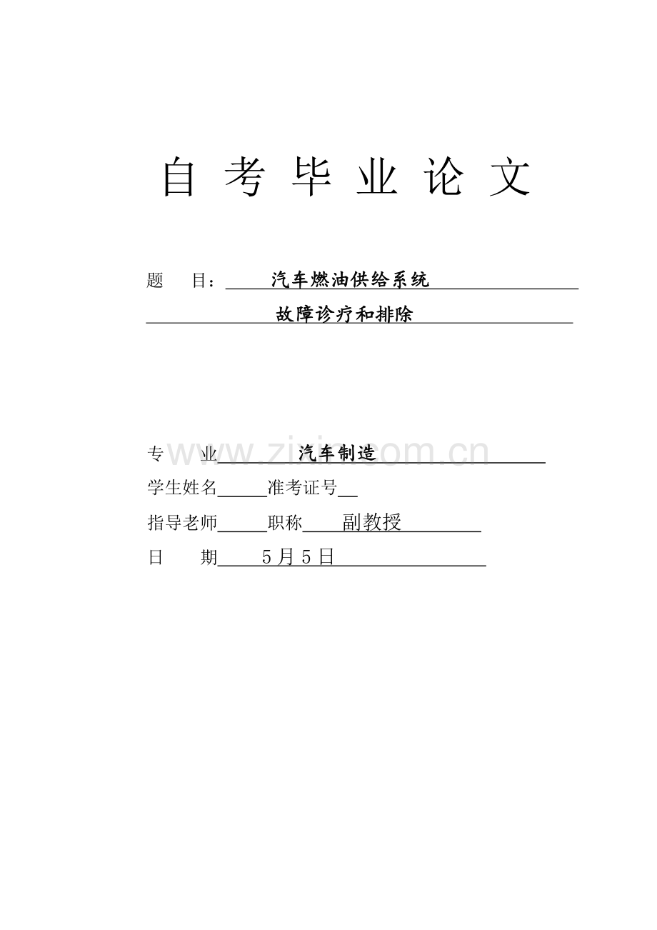 汽车燃油系统故障诊断与排除毕业设计方案.docx_第1页