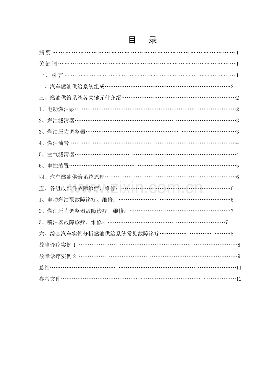 汽车燃油系统故障诊断与排除毕业设计方案.docx_第2页