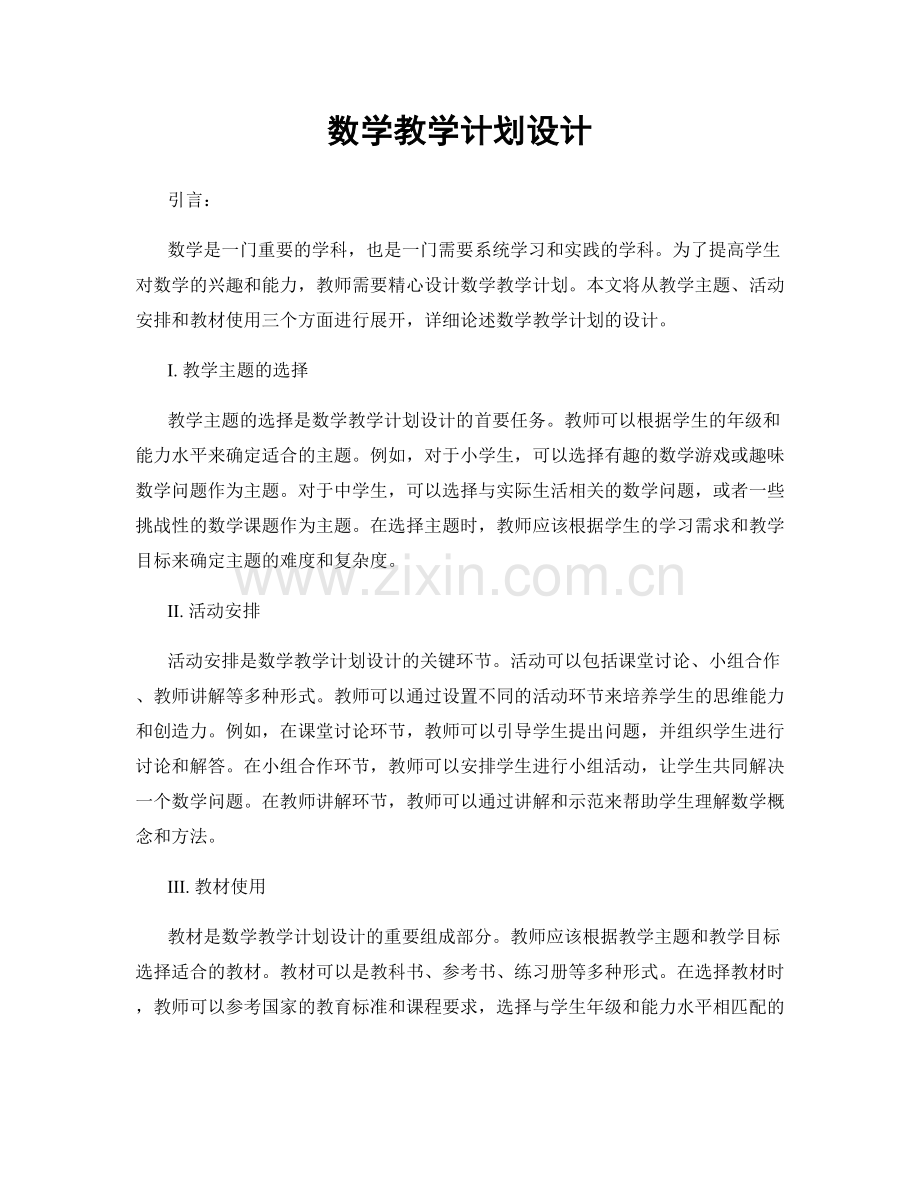 数学教学计划设计.docx_第1页