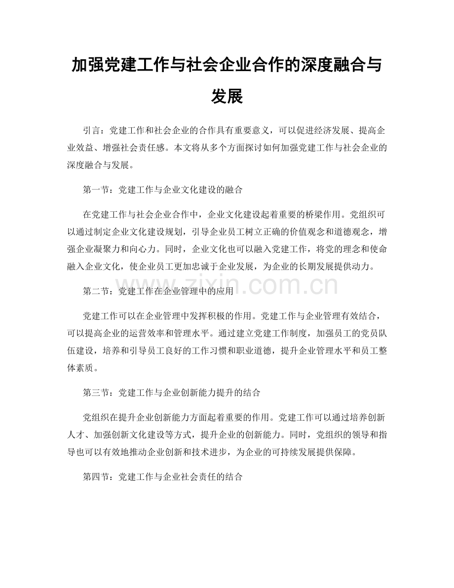 加强党建工作与社会企业合作的深度融合与发展.docx_第1页