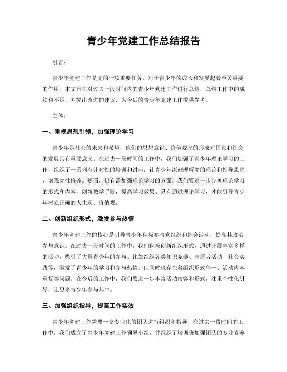 青少年党建工作总结报告.docx_第1页