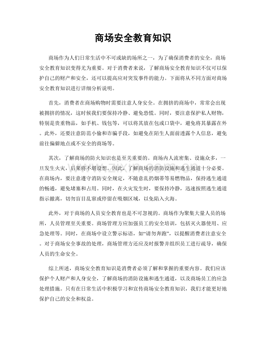 商场安全教育知识.docx_第1页