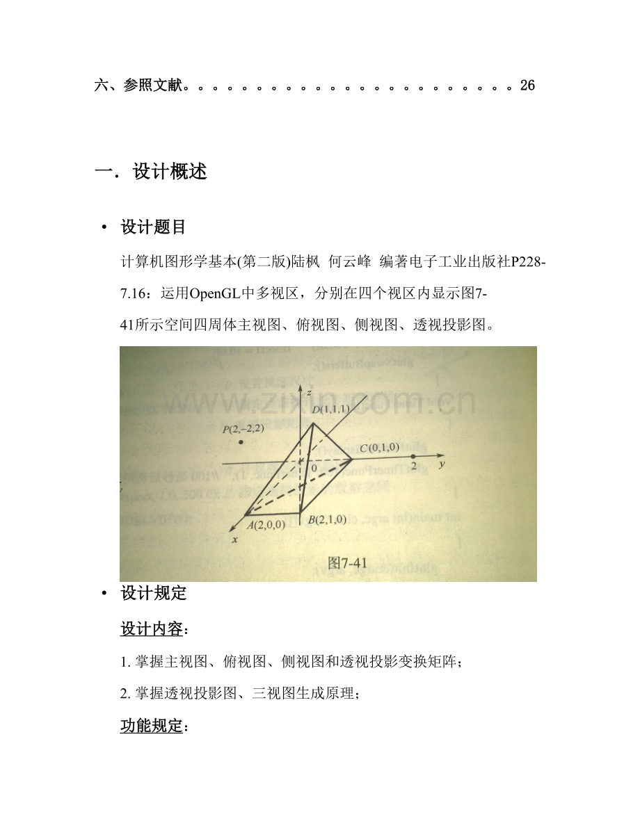 计算机图形学专业课程设计透视投影图三视图.doc_第3页