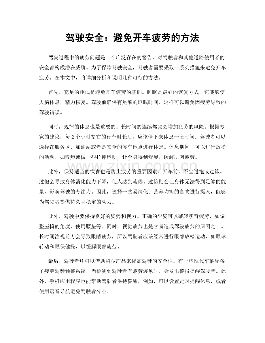 驾驶安全：避免开车疲劳的方法.docx_第1页