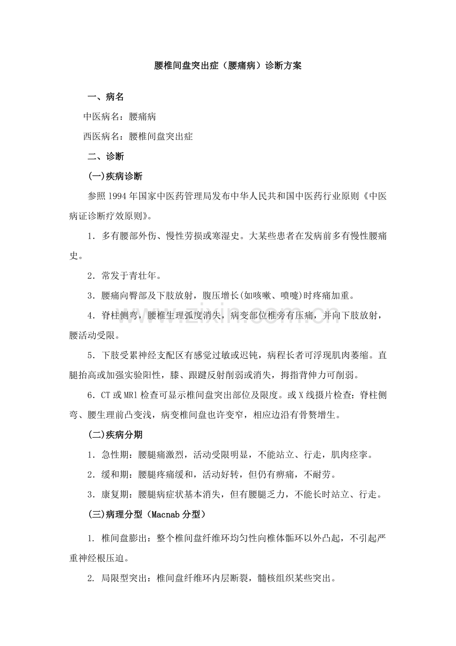 腰痛病腰椎间盘突出症中医诊疗专项方案.doc_第1页