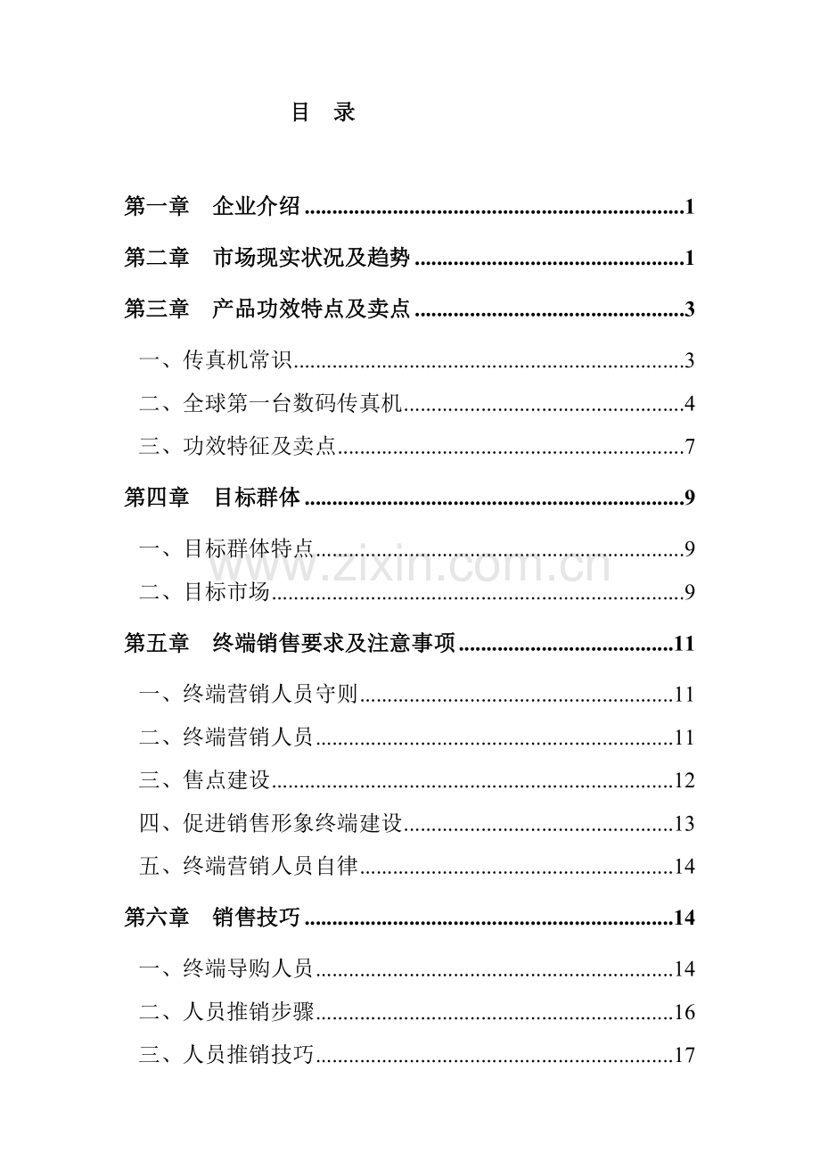 科技有限公司销售指导手册模板.doc_第2页