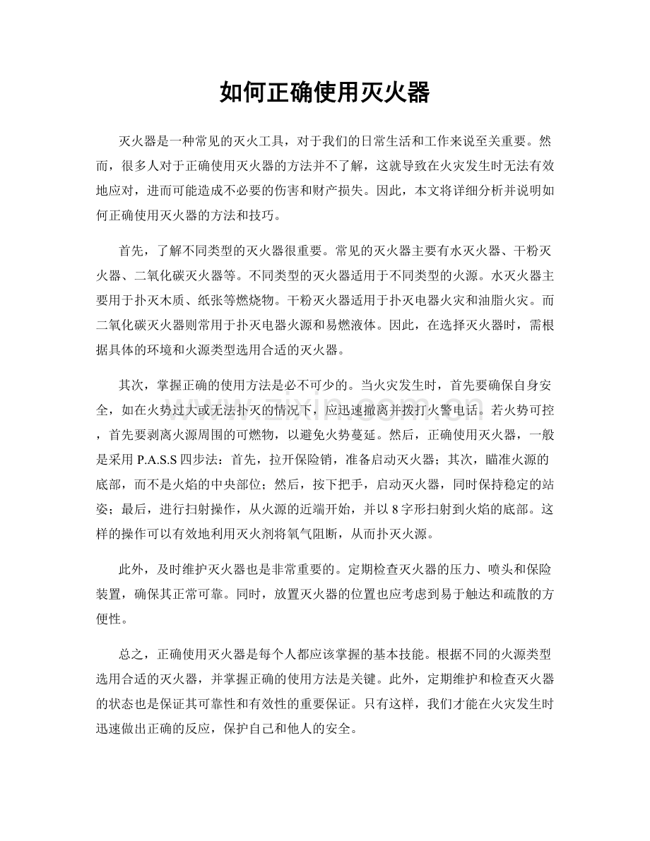 如何正确使用灭火器.docx_第1页