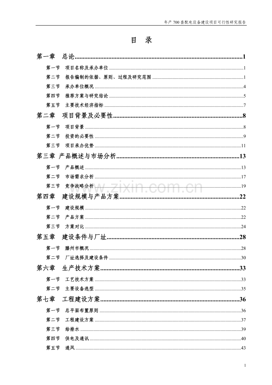 年产700套配电设备建设项目可行性研究报告.doc_第1页