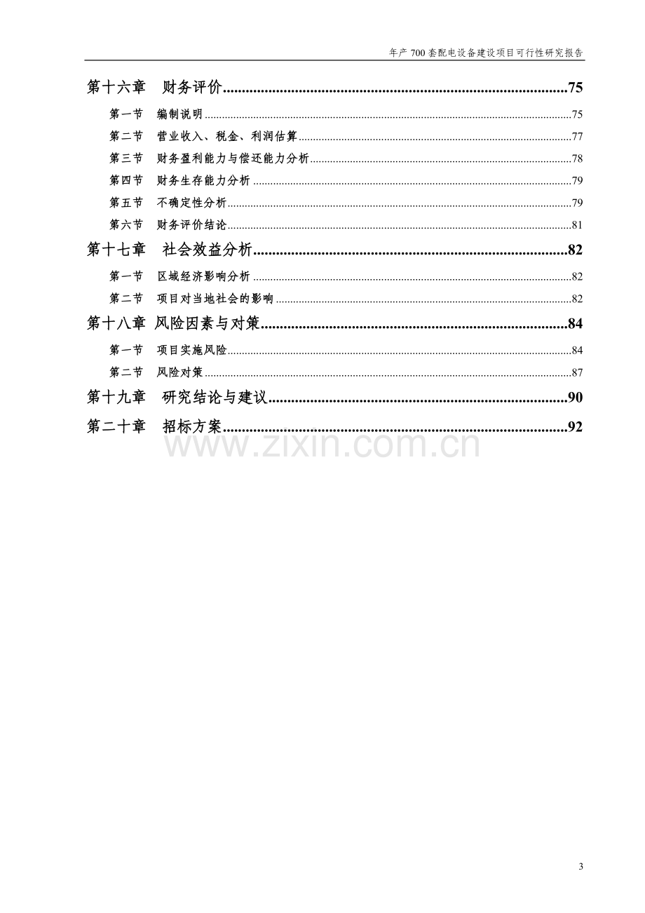 年产700套配电设备建设项目可行性研究报告.doc_第3页